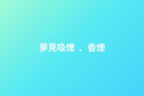 夢見吸煙、香煙